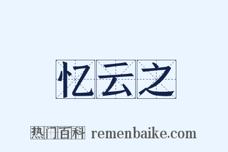 忆云之是什么意思的图片